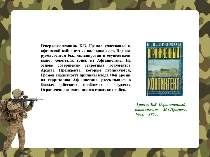 Громов Б.В. Ограниченный контингент. – М.: Прогресс, 1994. – 352 с.