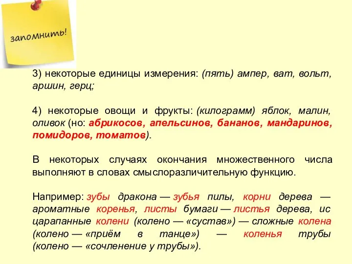 3) некоторые единицы измерения: (пять) ампер, ват, вольт, аршин, герц; 4)