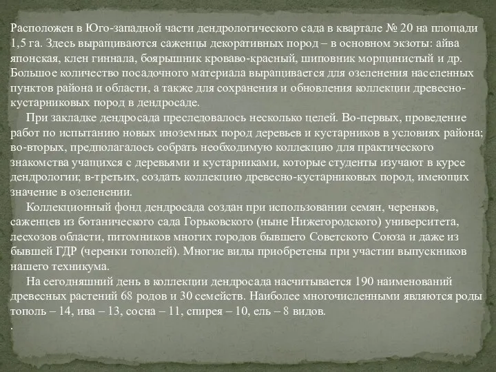 Расположен в Юго-западной части дендрологического сада в квартале № 20 на