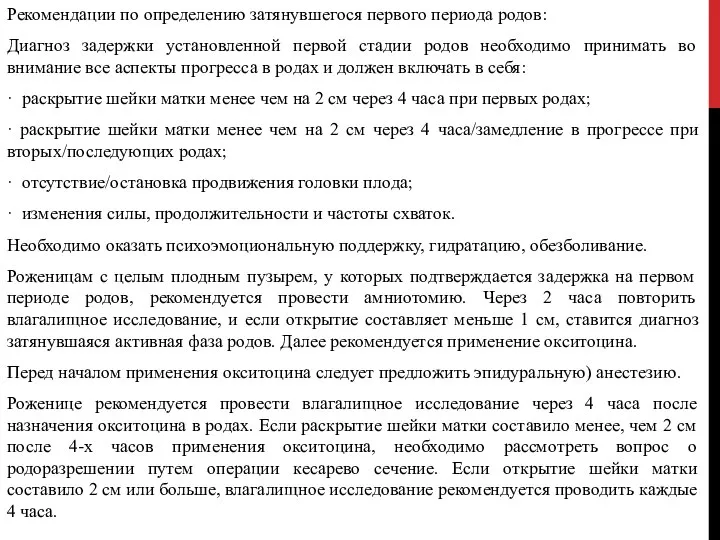 Рекомендации по определению затянувшегося первого периода родов: Диагноз задержки установленной первой