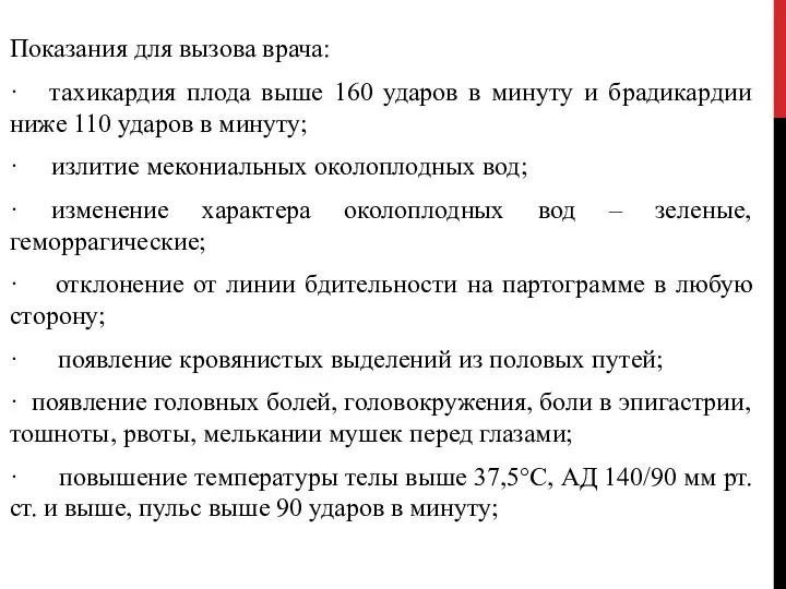 Показания для вызова врача: · тахикардия плода выше 160 ударов в