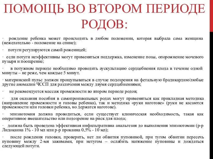 ПОМОЩЬ ВО ВТОРОМ ПЕРИОДЕ РОДОВ: · рождение ребенка может происходить в