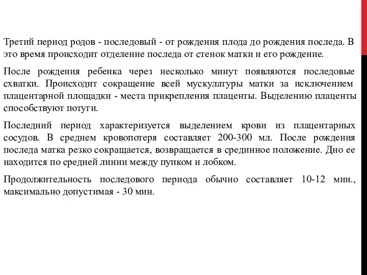 Третий период родов - последовый - от рождения плода до рождения