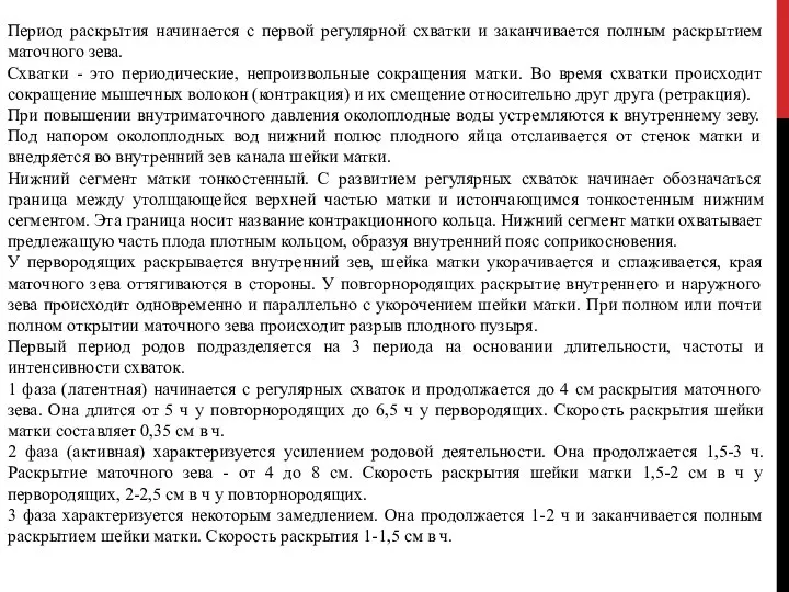 Период раскрытия начинается с первой регулярной схватки и заканчивается полным раскрытием