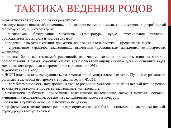 ТАКТИКА ВЕДЕНИЯ РОДОВ Первоначальная оценка состояния роженицы: · выслушивание показаний роженицы,