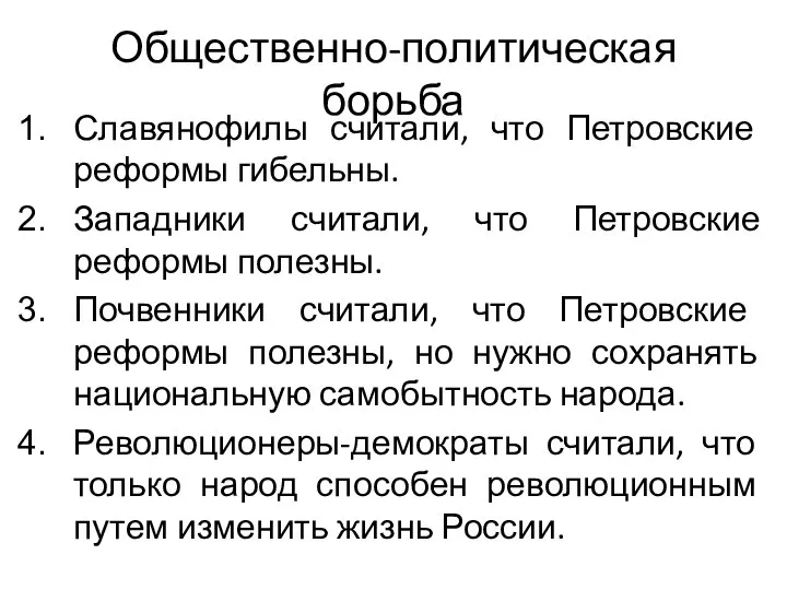 Общественно-политическая борьба Славянофилы считали, что Петровские реформы гибельны. Западники считали, что