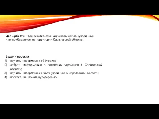 Цель работы - познакомиться с национальностью «украинцы» и их прибыванием на