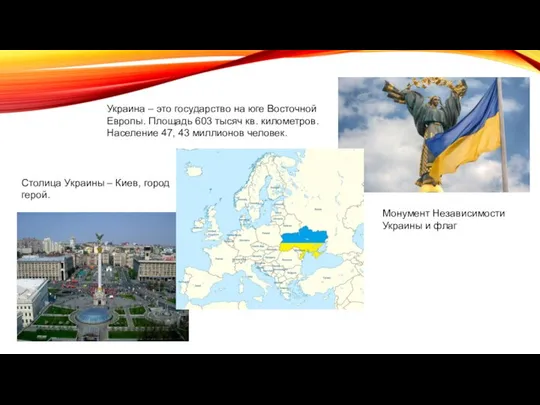 Украина – это государство на юге Восточной Европы. Площадь 603 тысяч