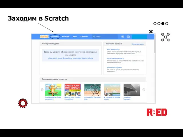 Заходим в Scratch