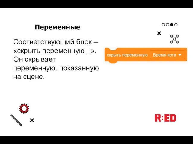Переменные Соответствующий блок – «скрыть переменную _». Он скрывает переменную, показанную на сцене.
