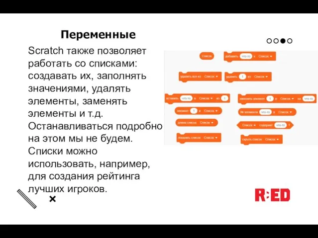 Переменные Scratch также позволяет работать со списками: создавать их, заполнять значениями,