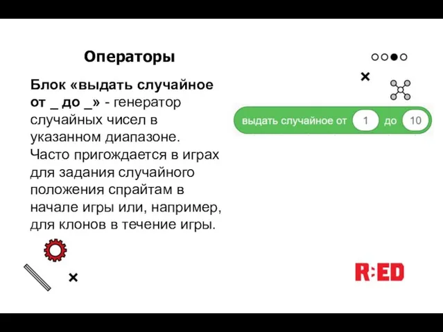 Операторы Блок «выдать случайное от _ до _» - генератор случайных