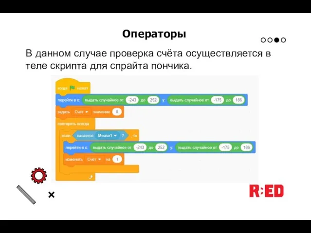 Операторы В данном случае проверка счёта осуществляется в теле скрипта для спрайта пончика.