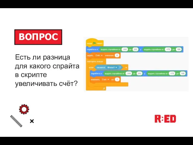 Есть ли разница для какого спрайта в скрипте увеличивать счёт?