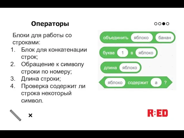 Операторы Блоки для работы со строками: Блок для конкатенации строк; Обращение