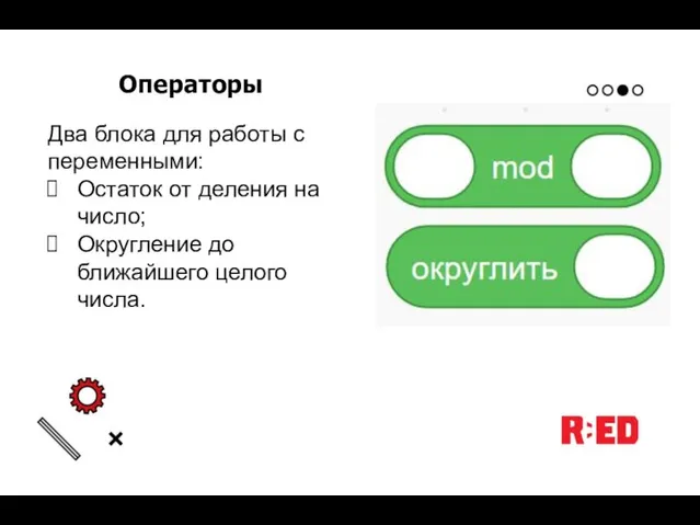 Операторы Два блока для работы с переменными: Остаток от деления на