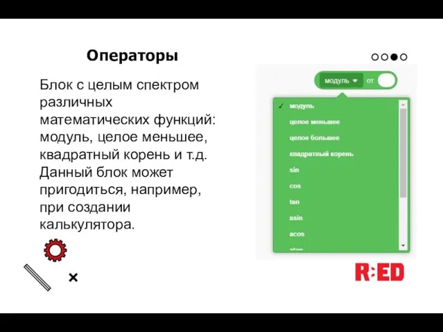 Операторы Блок с целым спектром различных математических функций: модуль, целое меньшее,