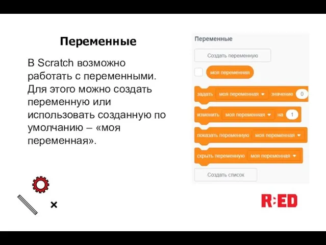 Переменные В Scratch возможно работать с переменными. Для этого можно создать