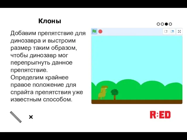 Добавим препятствие для динозавра и выстроим размер таким образом, чтобы динозавр