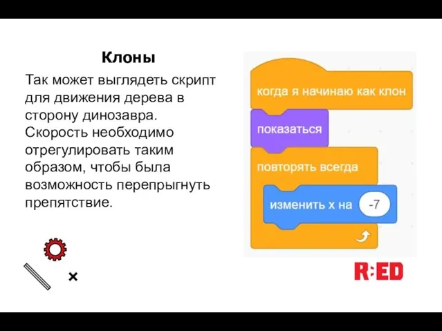 Клоны Так может выглядеть скрипт для движения дерева в сторону динозавра.