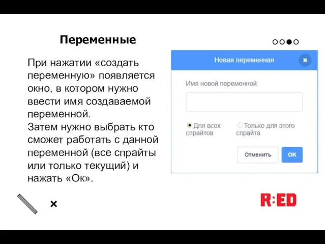 Переменные При нажатии «создать переменную» появляется окно, в котором нужно ввести