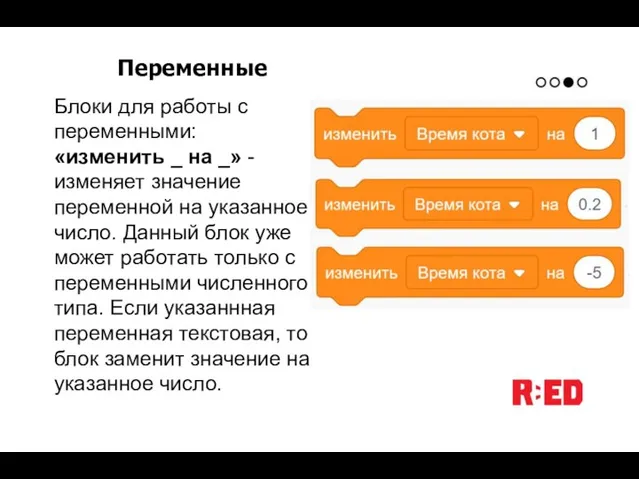 Блоки для работы с переменными: «изменить _ на _» - изменяет