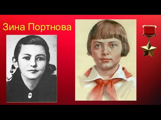 Зина Портнова