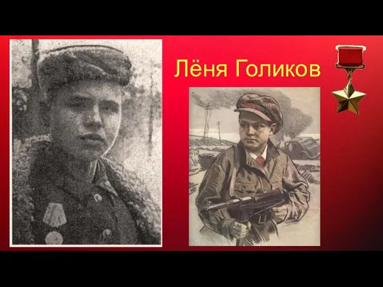 Лёня Голиков