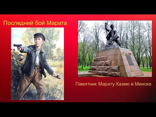 Последний бой Марата Памятник Марату Казею в Минске