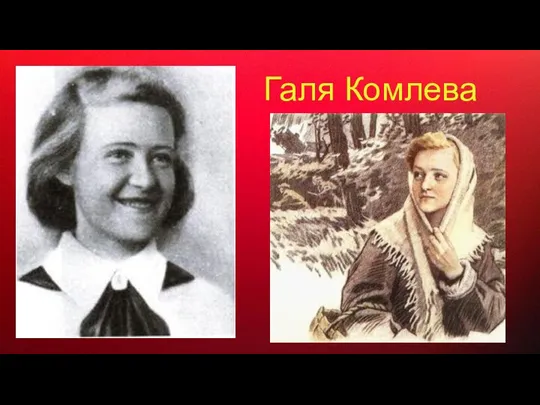 Галя Комлева