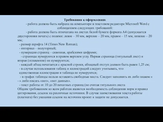 Требования к оформлению. - работа должна быть набрана на компьютере в