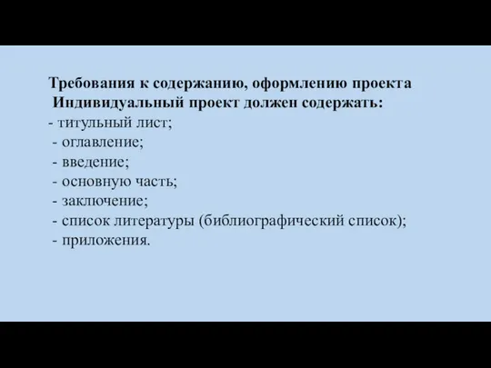 Требования к содержанию, оформлению проекта Индивидуальный проект должен содержать: - титульный