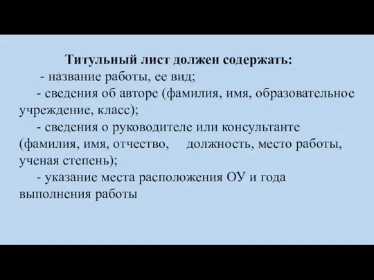 Титульный лист должен содержать: - название работы, ее вид; - сведения