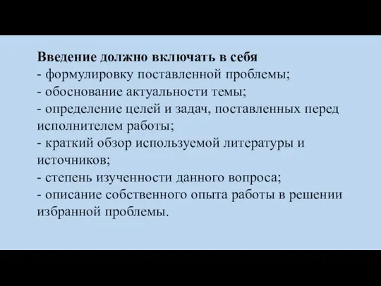 Введение должно включать в себя - формулировку поставленной проблемы; - обоснование