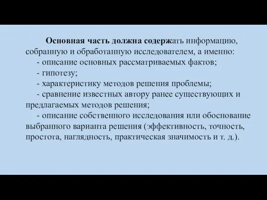 Основная часть должна содержать информацию, собранную и обработанную исследователем, а именно: