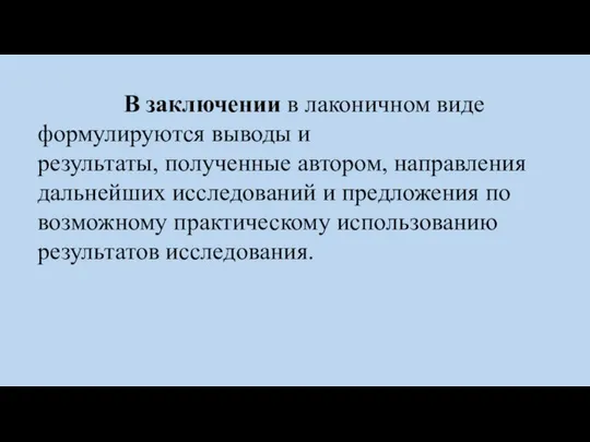 В заключении в лаконичном виде формулируются выводы и результаты, полученные автором,