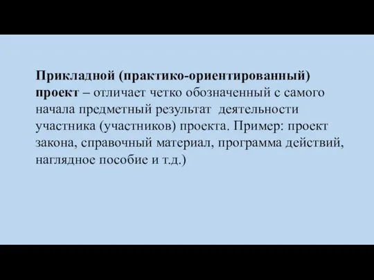 Прикладной (практико-ориентированный) проект – отличает четко обозначенный с самого начала предметный