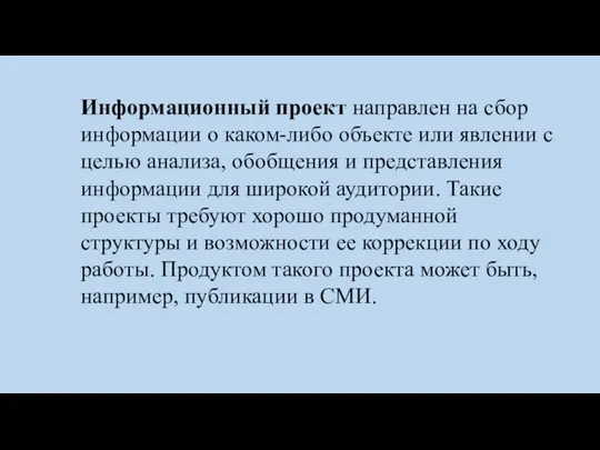 Информационный проект направлен на сбор информации о каком-либо объекте или явлении