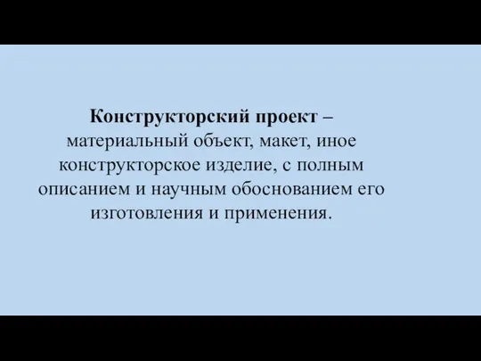 Конструкторский проект – материальный объект, макет, иное конструкторское изделие, с полным