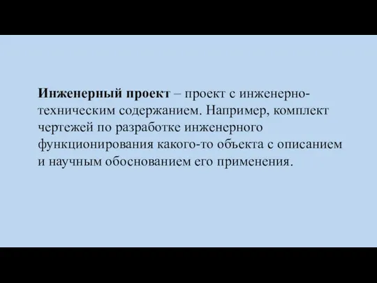 Инженерный проект – проект с инженерно-техническим содержанием. Например, комплект чертежей по