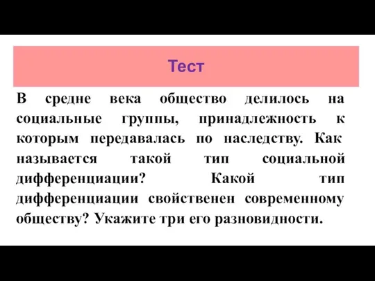 Тест В средне века общество делилось на социальные группы, принадлежность к