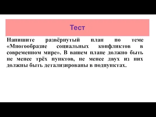 Тест Напишите развёрнутый план по теме «Многообразие социальных конфликтов в современном