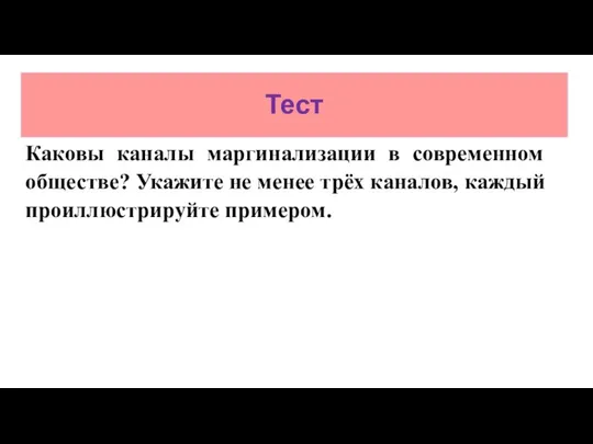 Тест Каковы каналы маргинализации в современном обществе? Укажите не менее трёх каналов, каждый проиллюстрируйте примером.