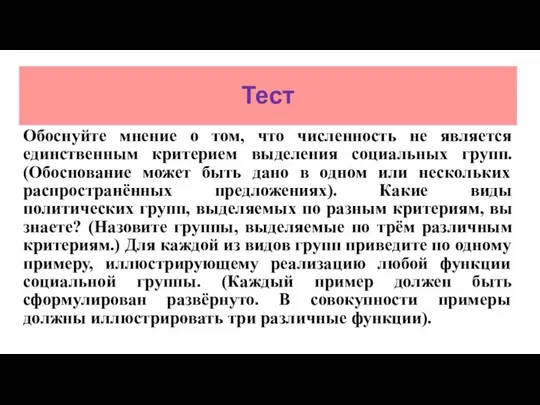 Тест Обоснуйте мнение о том, что численность не является единственным критерием