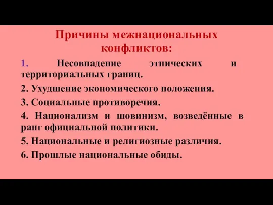 Причины межнациональных конфликтов: 1. Несовпадение этнических и территориальных границ. 2. Ухудшение