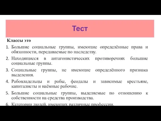 Тест Классы это Большие социальные группы, имеющие определённые права и обязанности,