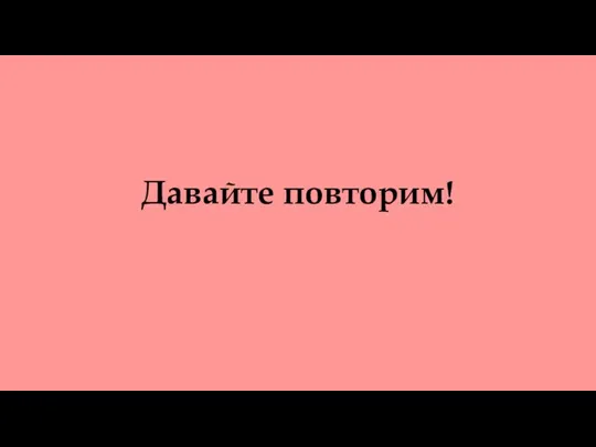 Давайте повторим!