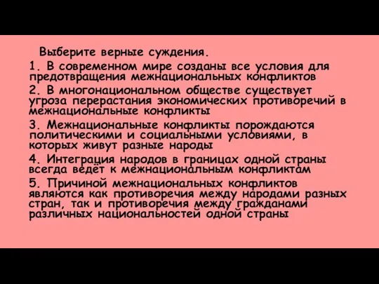 Выберите верные суждения. 1. В современном мире созданы все условия для