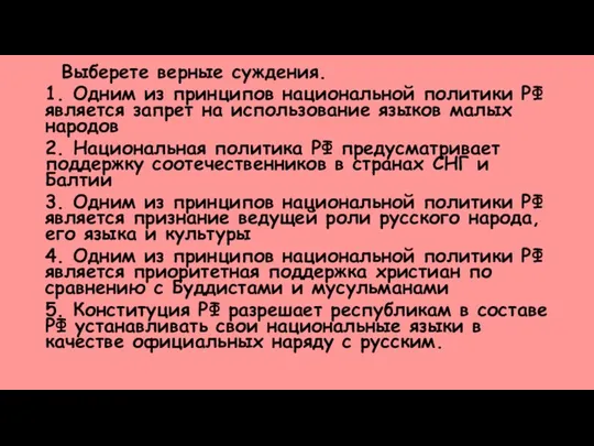 Выберете верные суждения. 1. Одним из принципов национальной политики РФ является