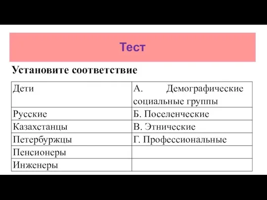 Тест Установите соответствие